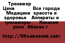 Тренажер Cardio slim › Цена ­ 3 100 - Все города Медицина, красота и здоровье » Аппараты и тренажеры   . Хакасия респ.,Абакан г.